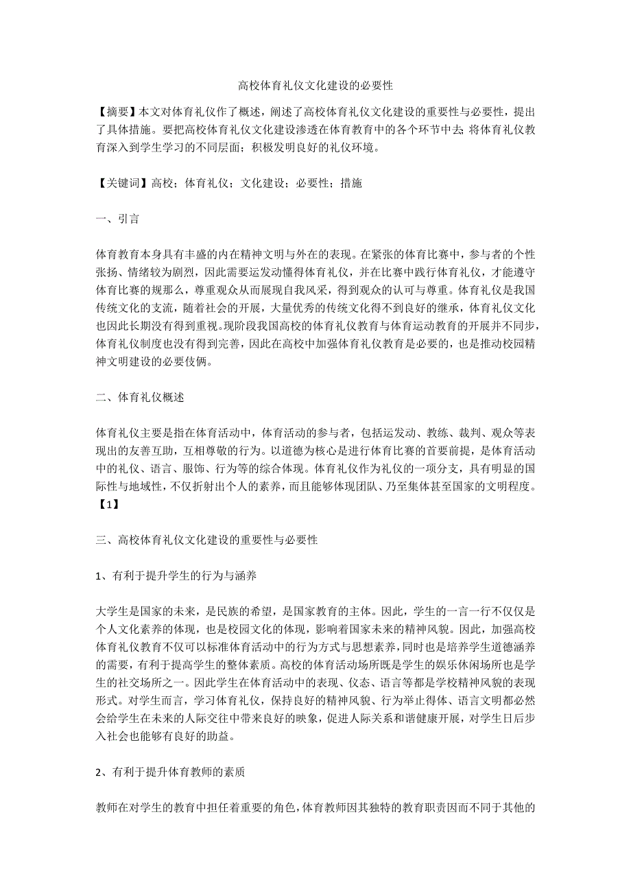 高校体育礼仪文化建设的必要性.doc_第1页