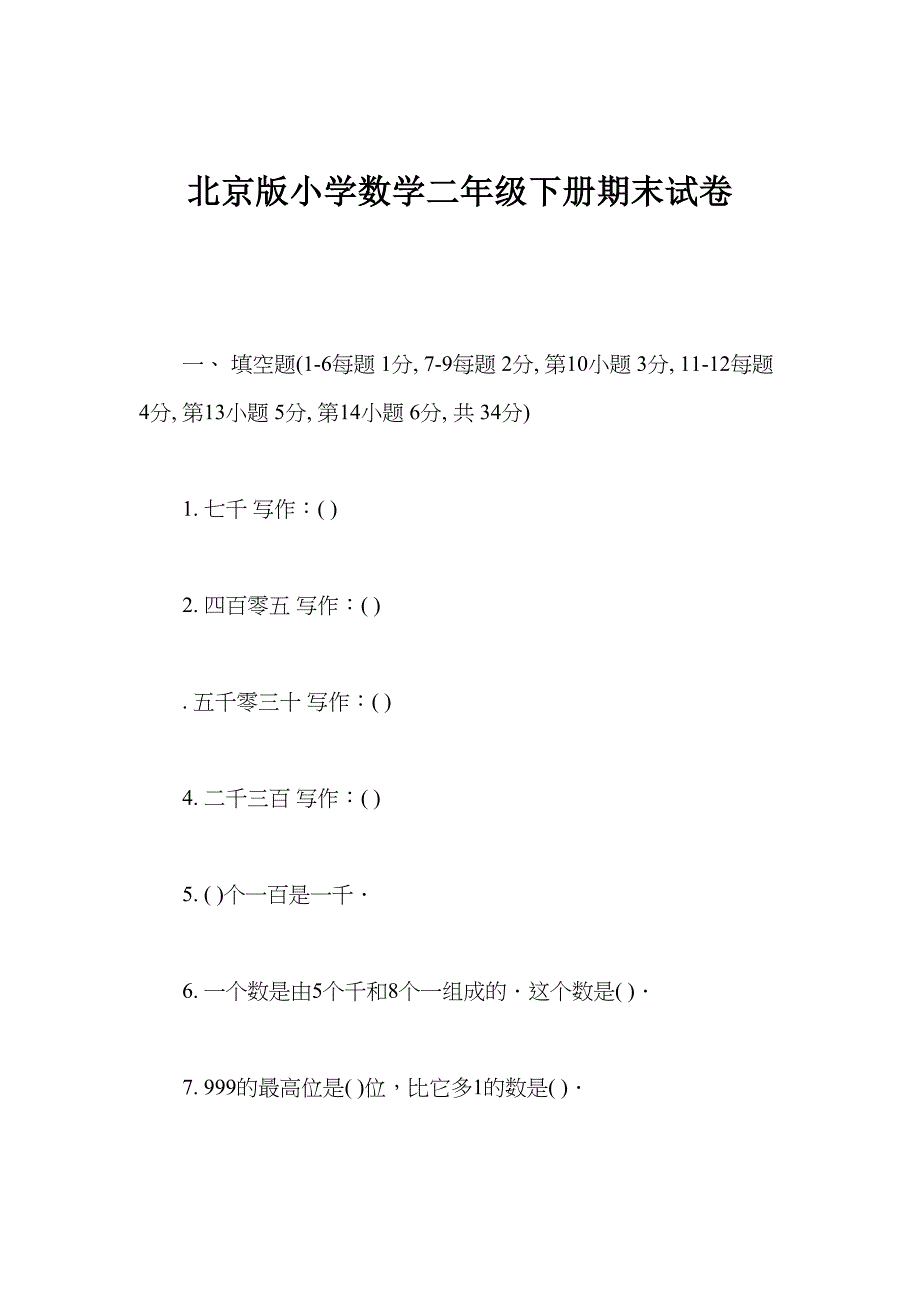 北京版小学数学二年级下册期末试卷(DOC 6页)_第1页