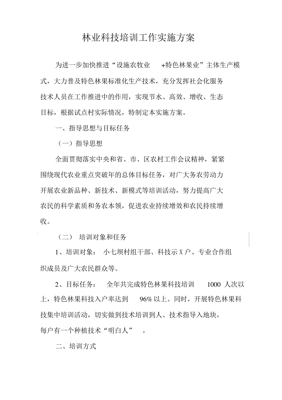 林业科技培训方案39400_第1页