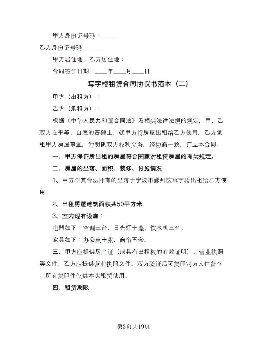 写字楼租赁合同协议书范本（三篇）.doc_第3页