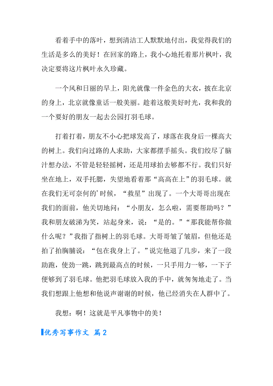 2022实用的优秀写事作文汇总七篇_第2页