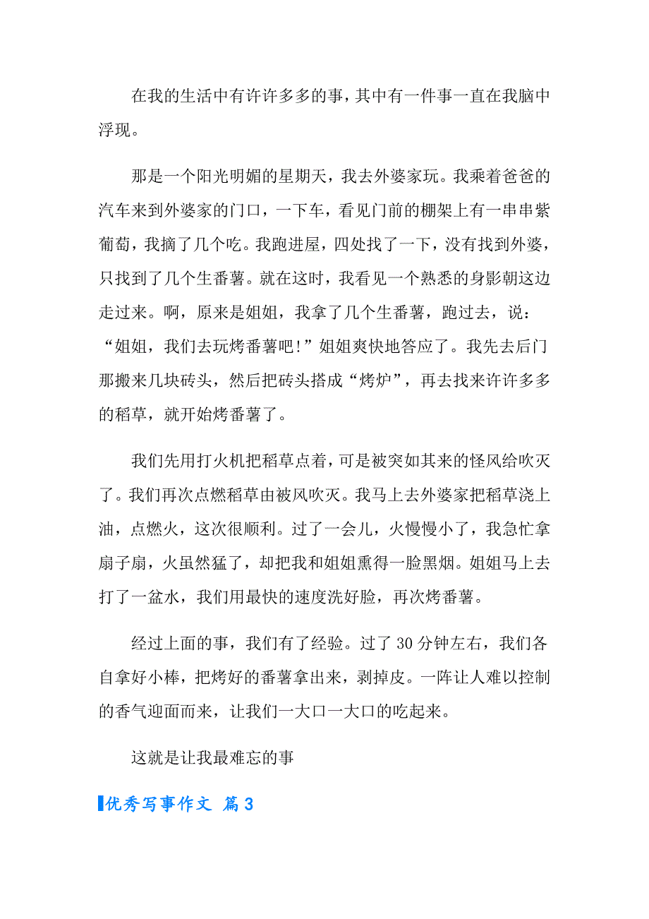 2022实用的优秀写事作文汇总七篇_第3页