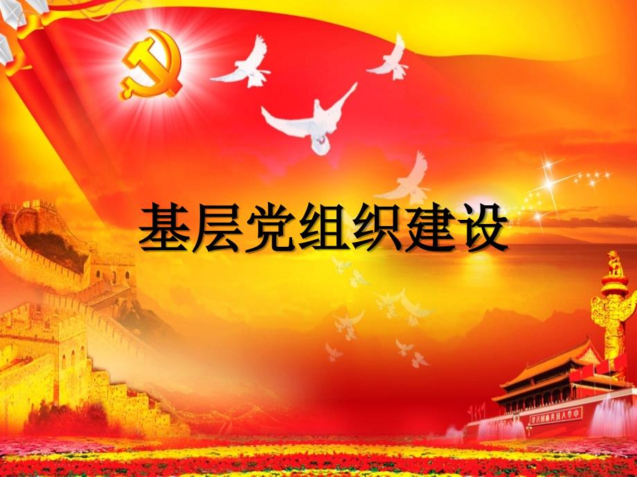 基层党组织建设课件定稿_第1页