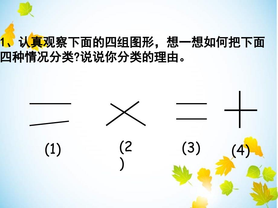 人教版四年级数学上册第五单元《平行与垂直》课件_第3页