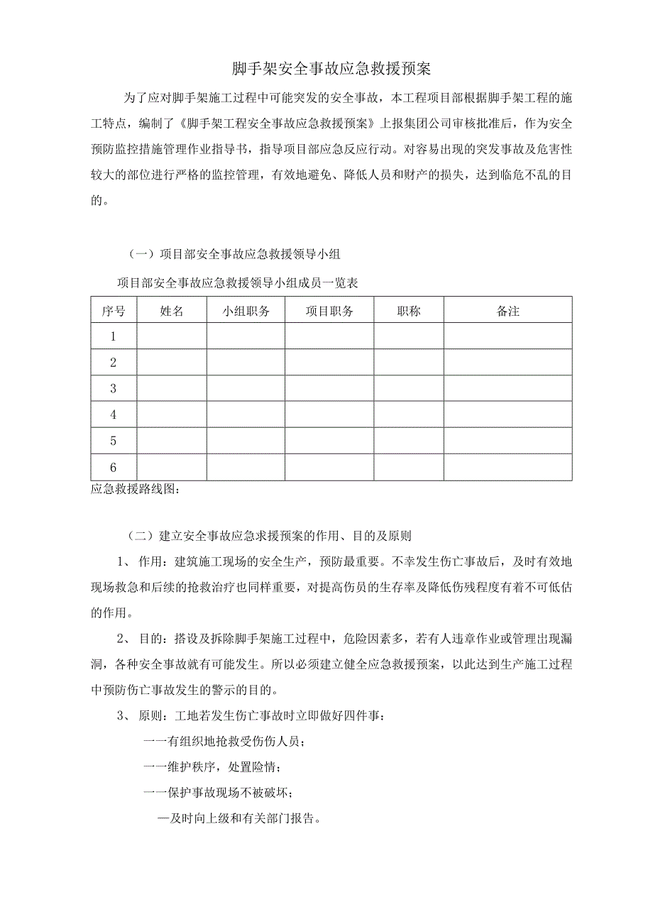 脚手架安全事故应急救援预案_第1页