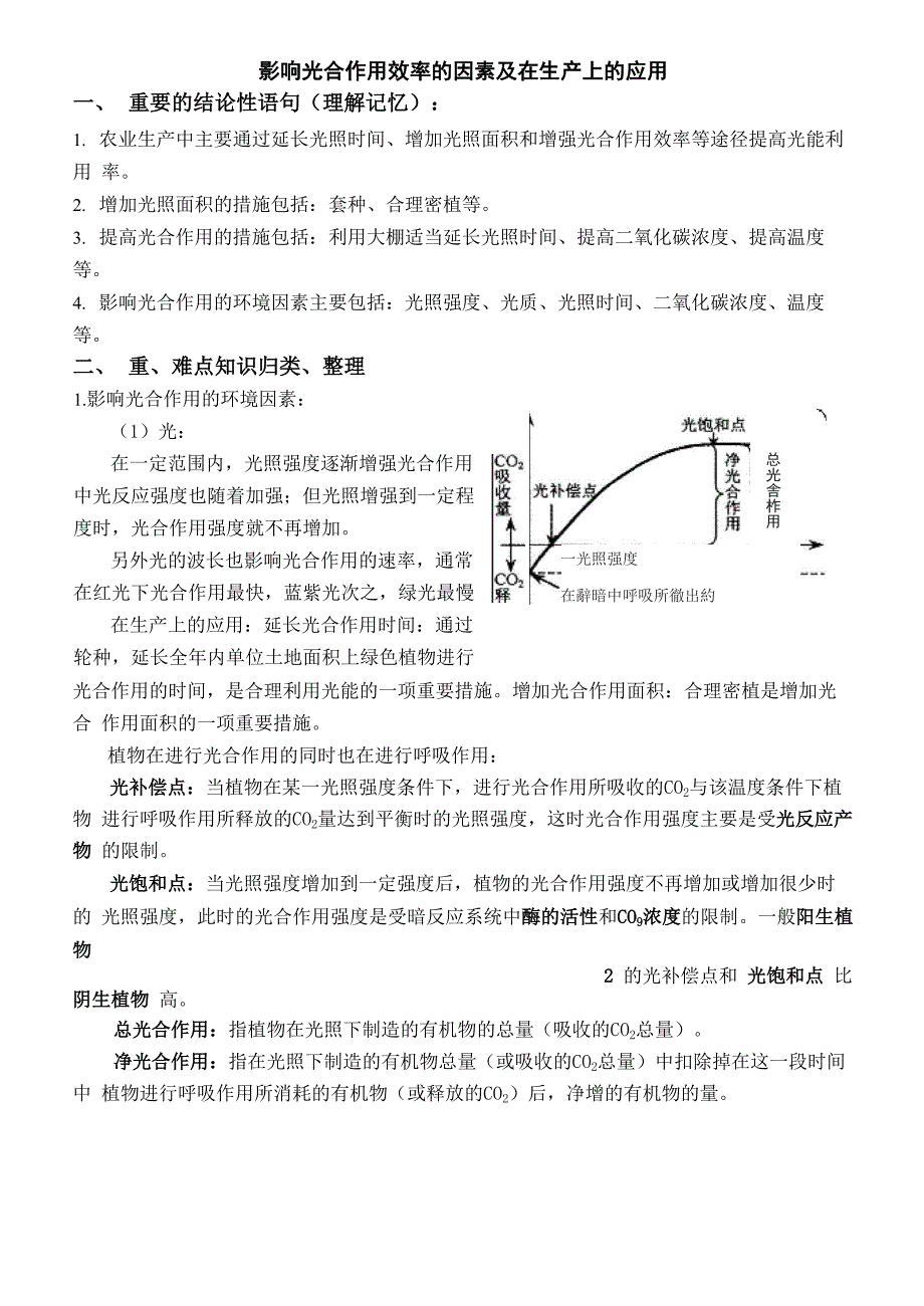 光合作用的应用练习_第1页