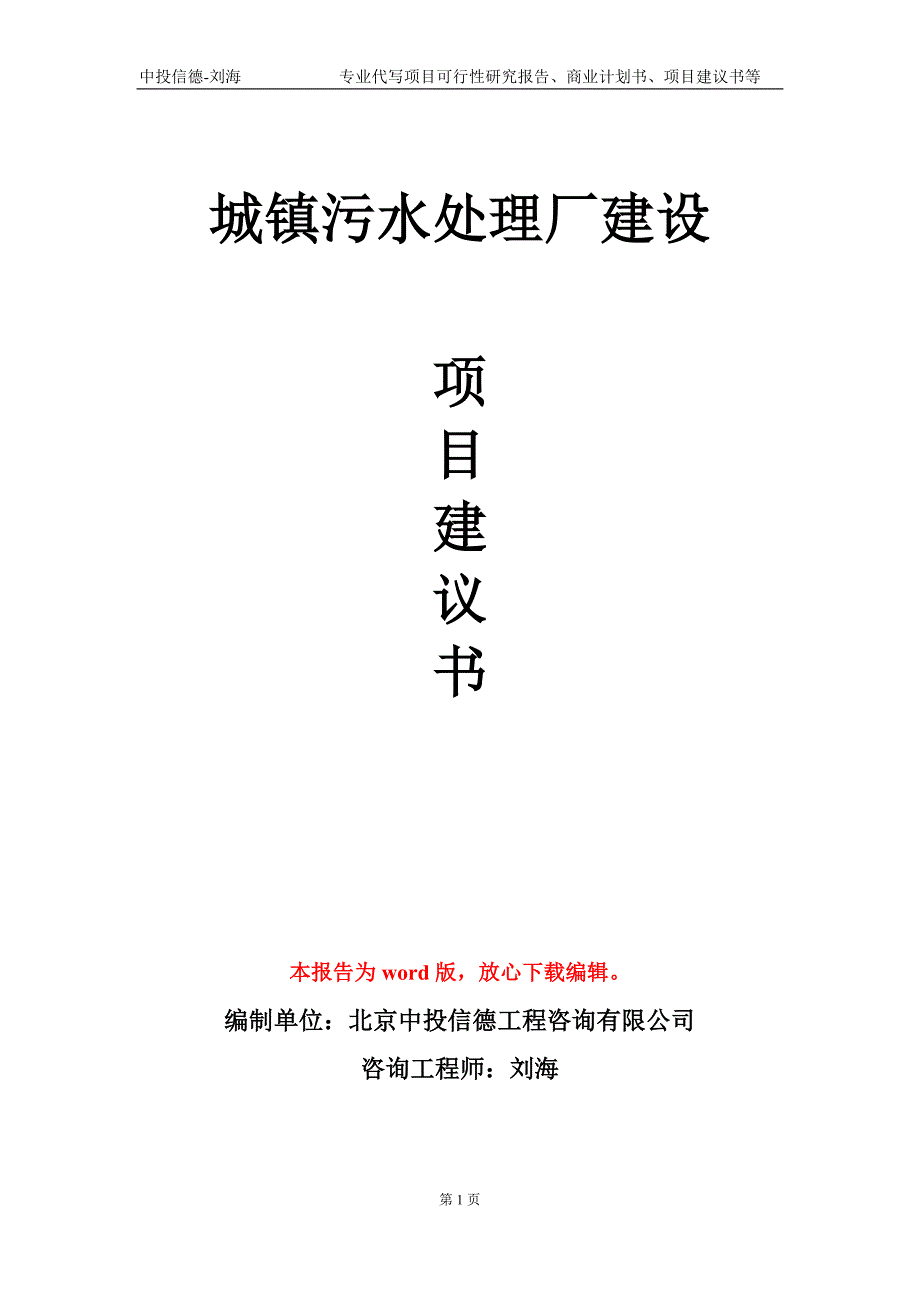 城镇污水处理厂建设项目建议书写作模板-立项申报_第1页