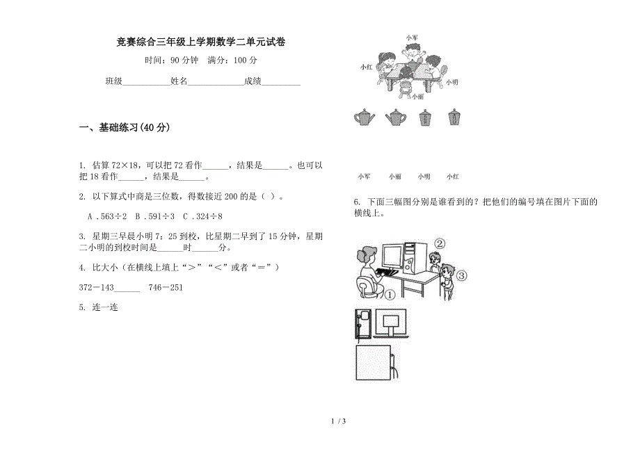 竞赛综合三年级上学期数学二单元试卷.docx_第1页