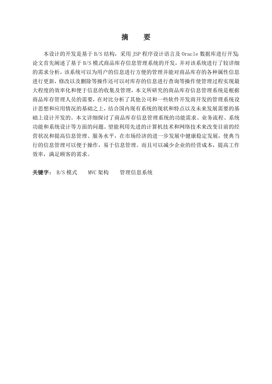 大学毕业论文-—基于javaweb商品库存信息系统.doc_第1页