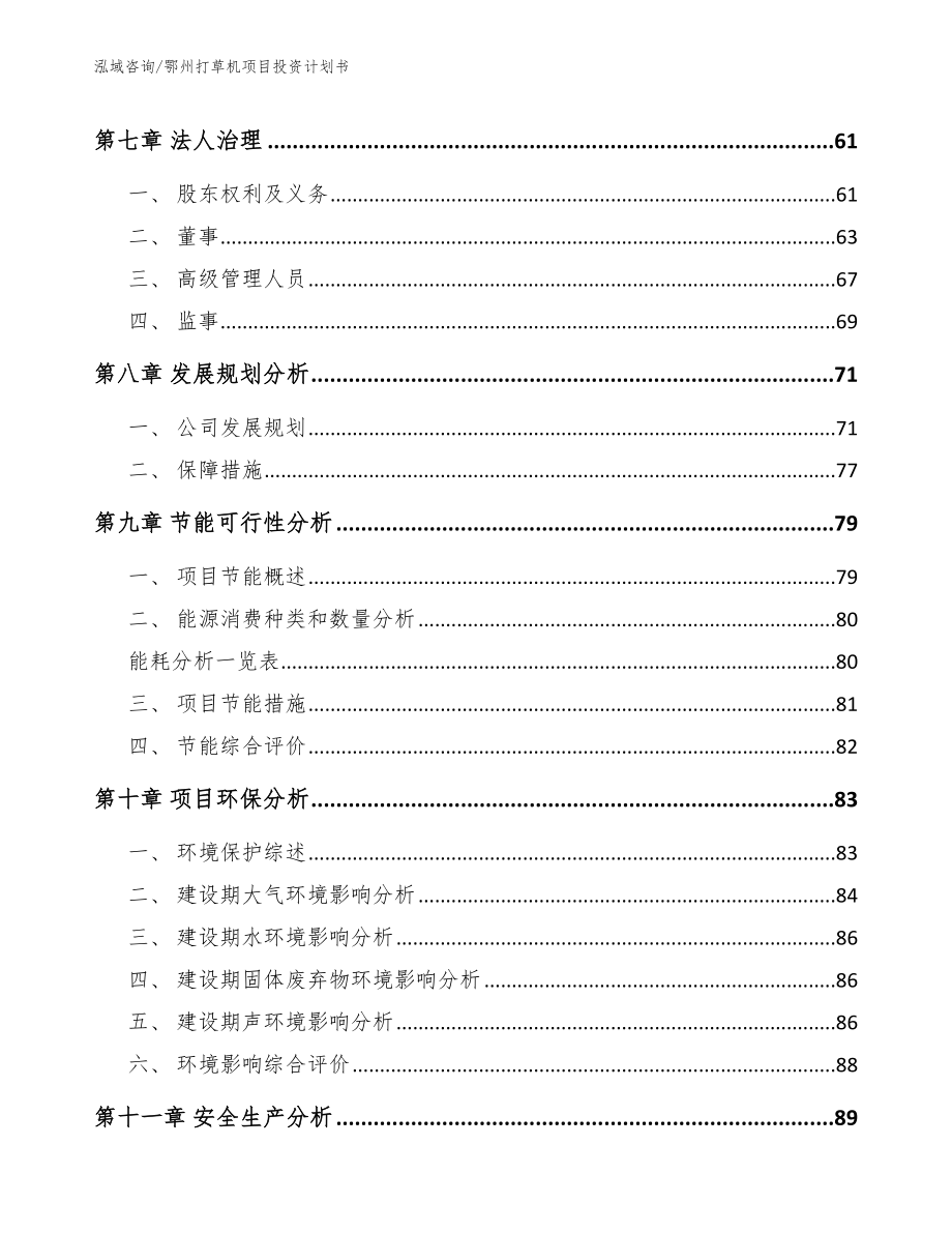 鄂州打草机项目投资计划书模板范文_第4页