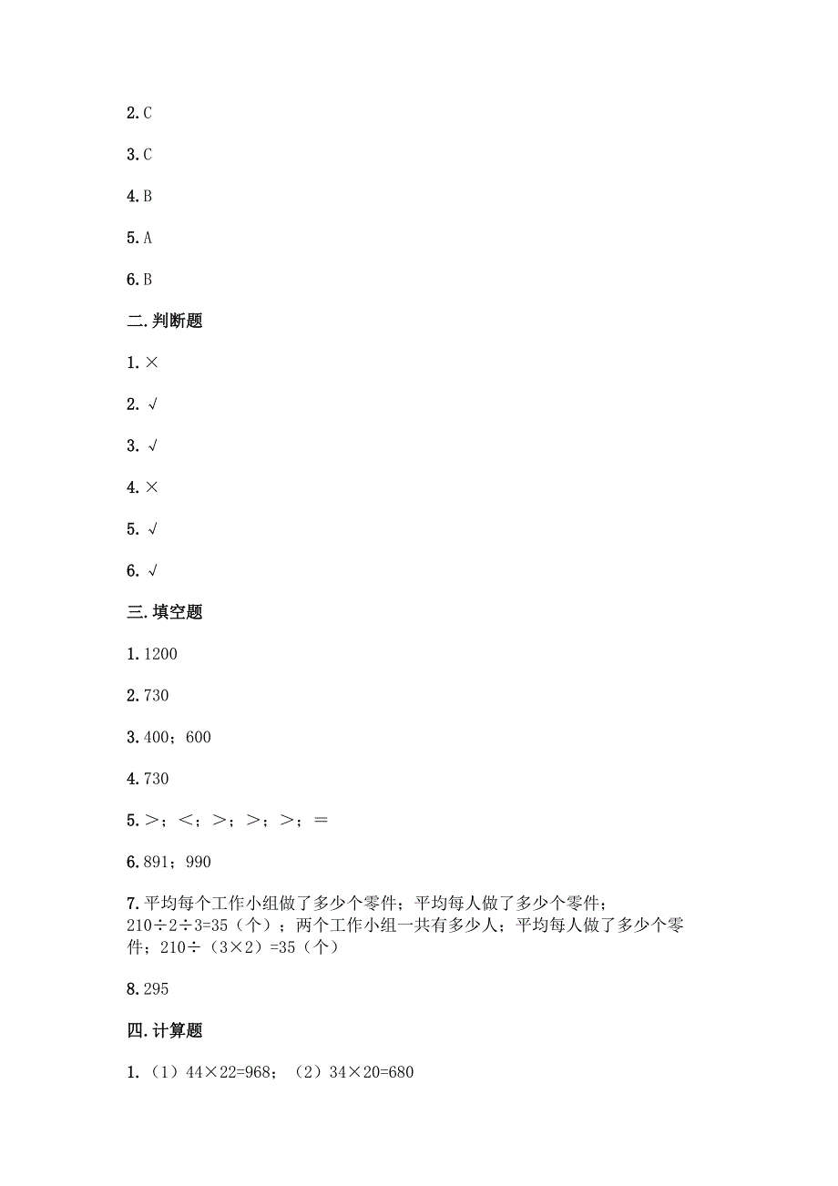 西师大版三年级下册数学第一单元-两位数乘两位数的乘法-测试卷及答案【全国通用】.docx_第4页