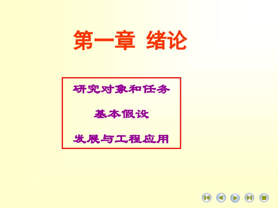 高等材料力学课件第一章绪论_第1页