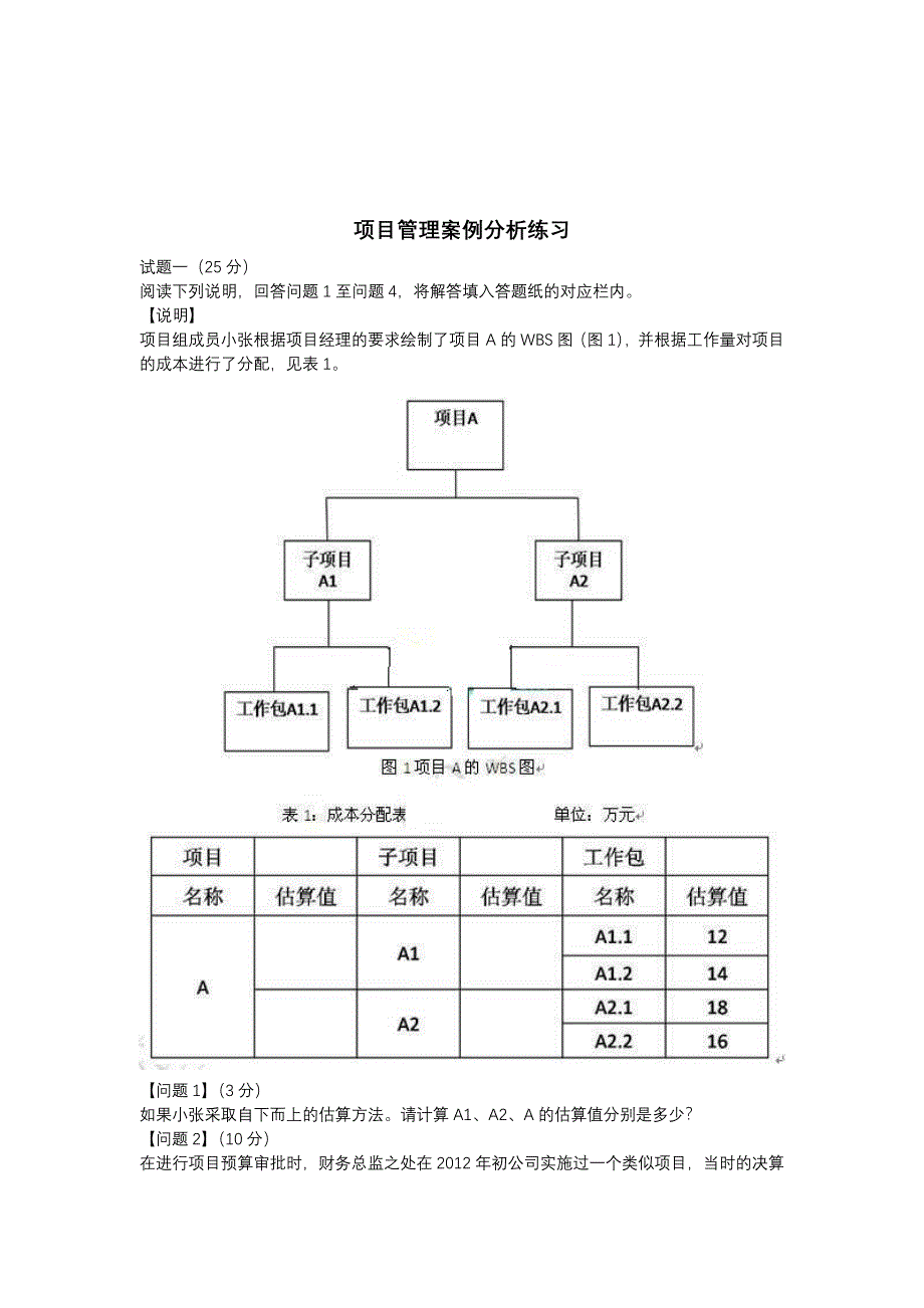 软考信息系统项目管理师案例专题训练_第1页