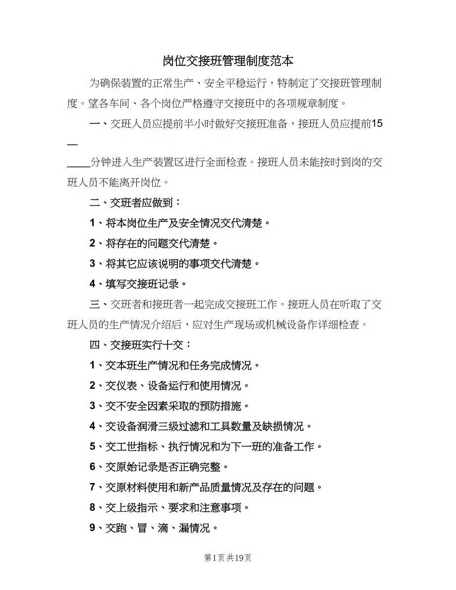 岗位交接班管理制度范本（6篇）_第1页