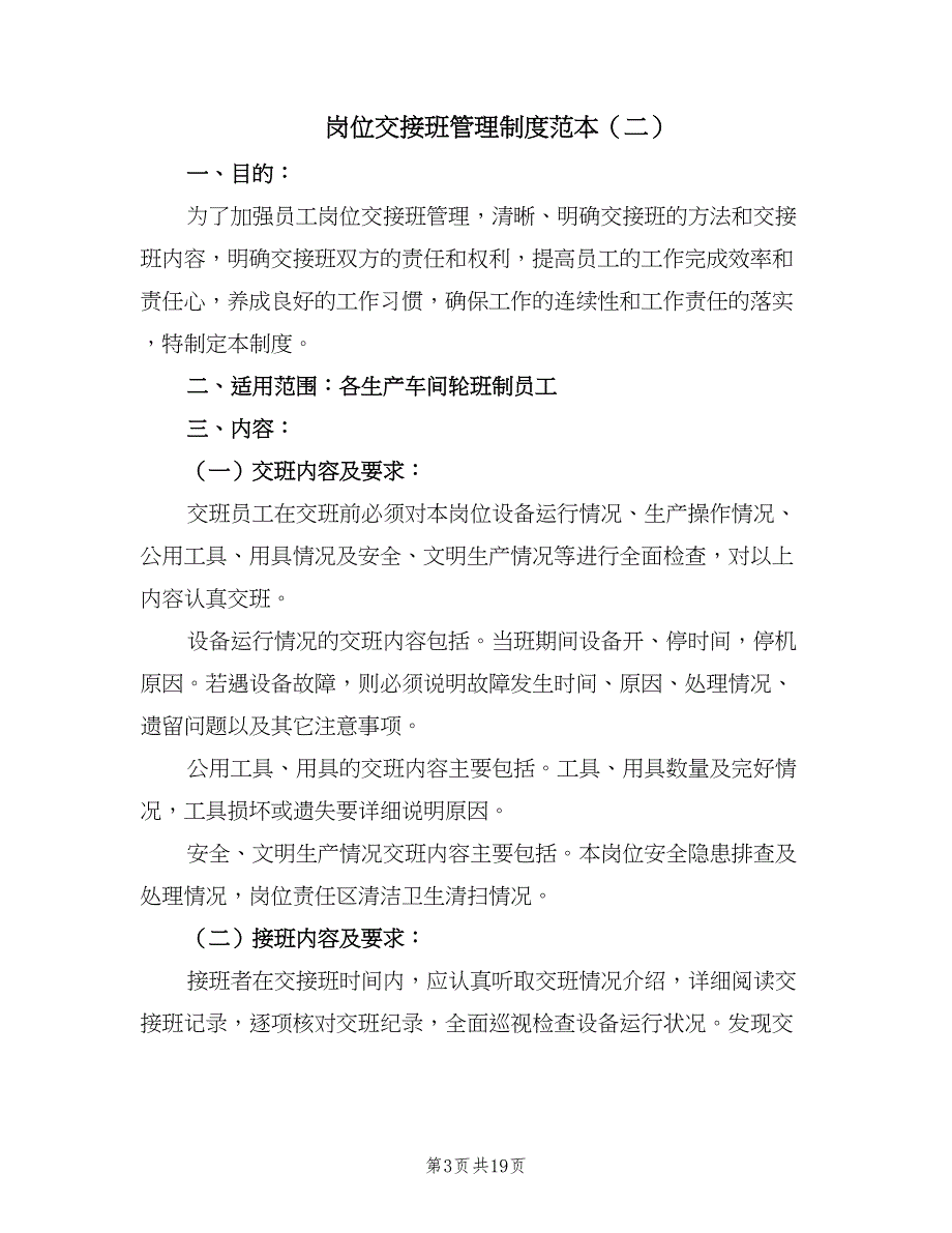 岗位交接班管理制度范本（6篇）_第3页