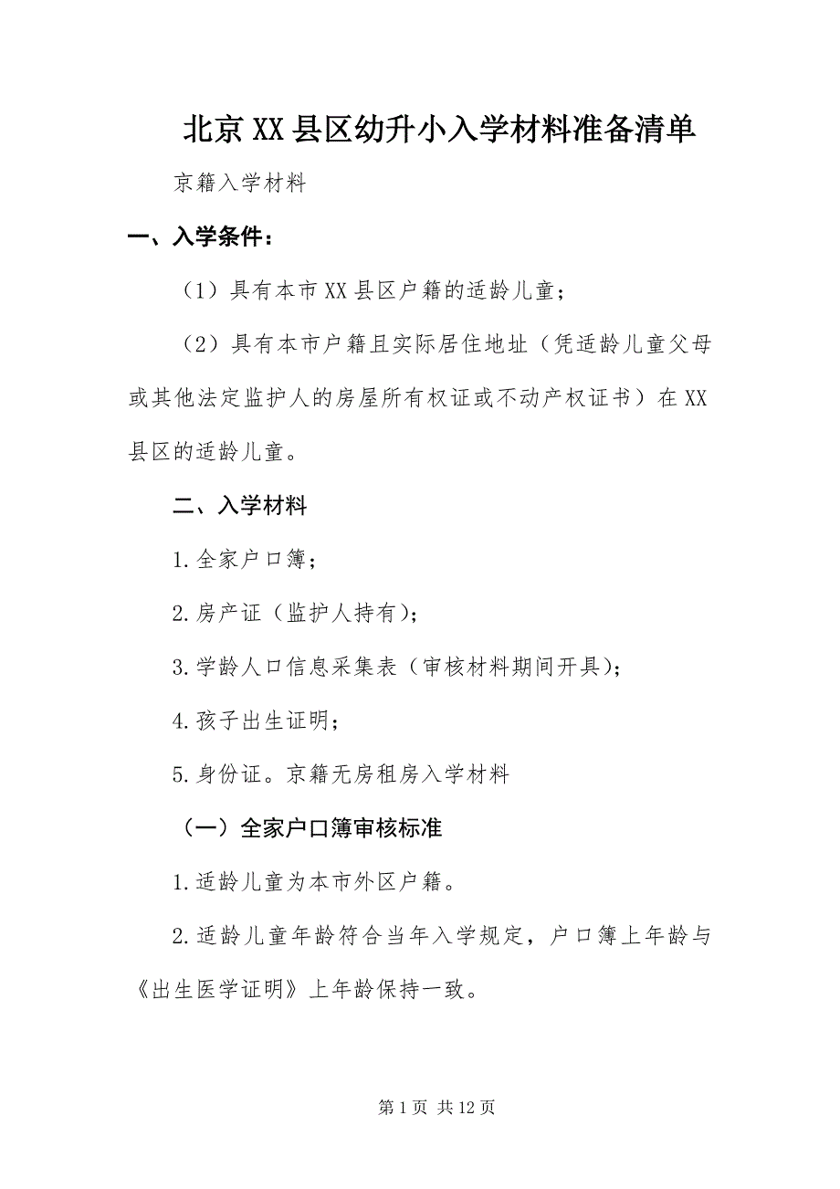 2023年北京县区幼升小入学材料准备清单.docx_第1页