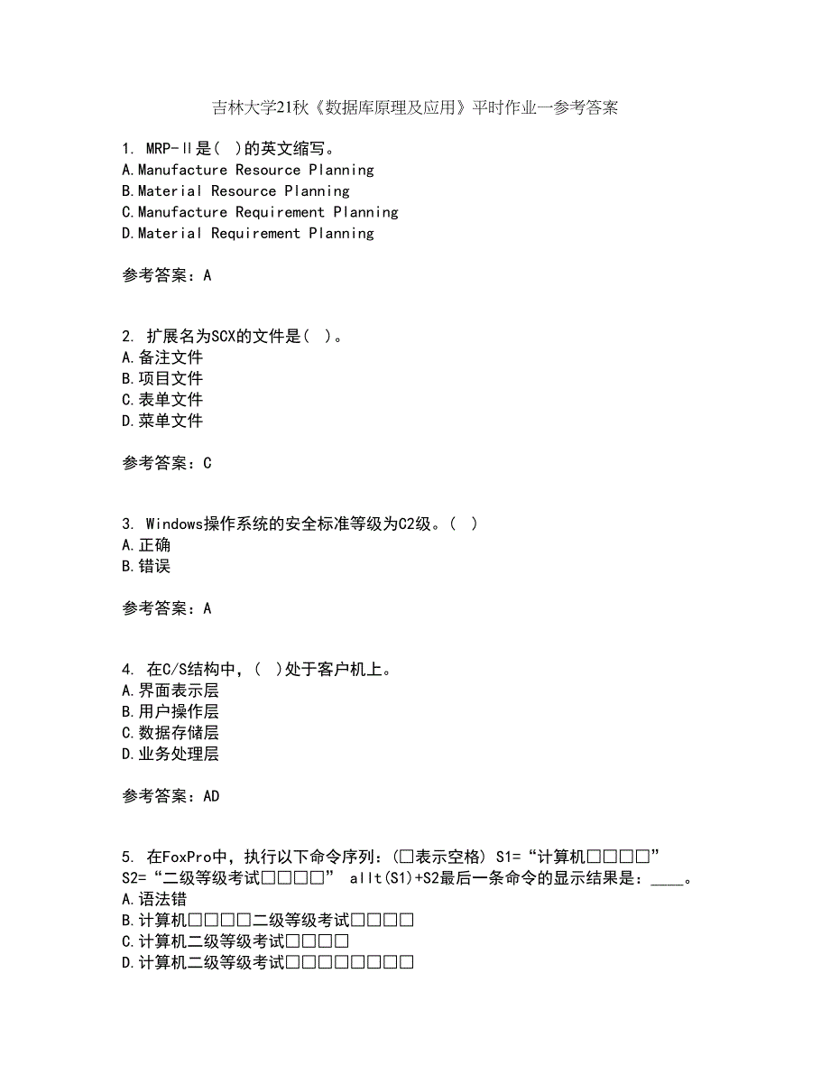 吉林大学21秋《数据库原理及应用》平时作业一参考答案7_第1页