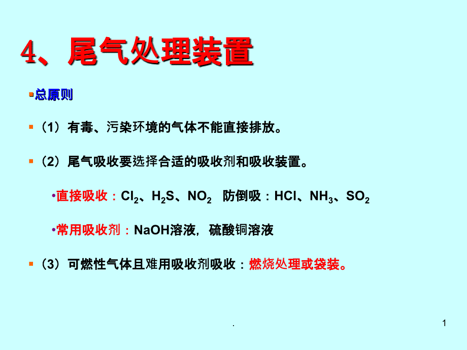 高三常见气体制备吸收装置1_第1页