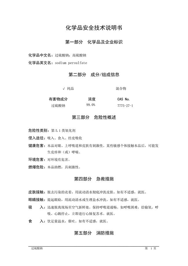 《过硫酸钠MSDS》word版.docx