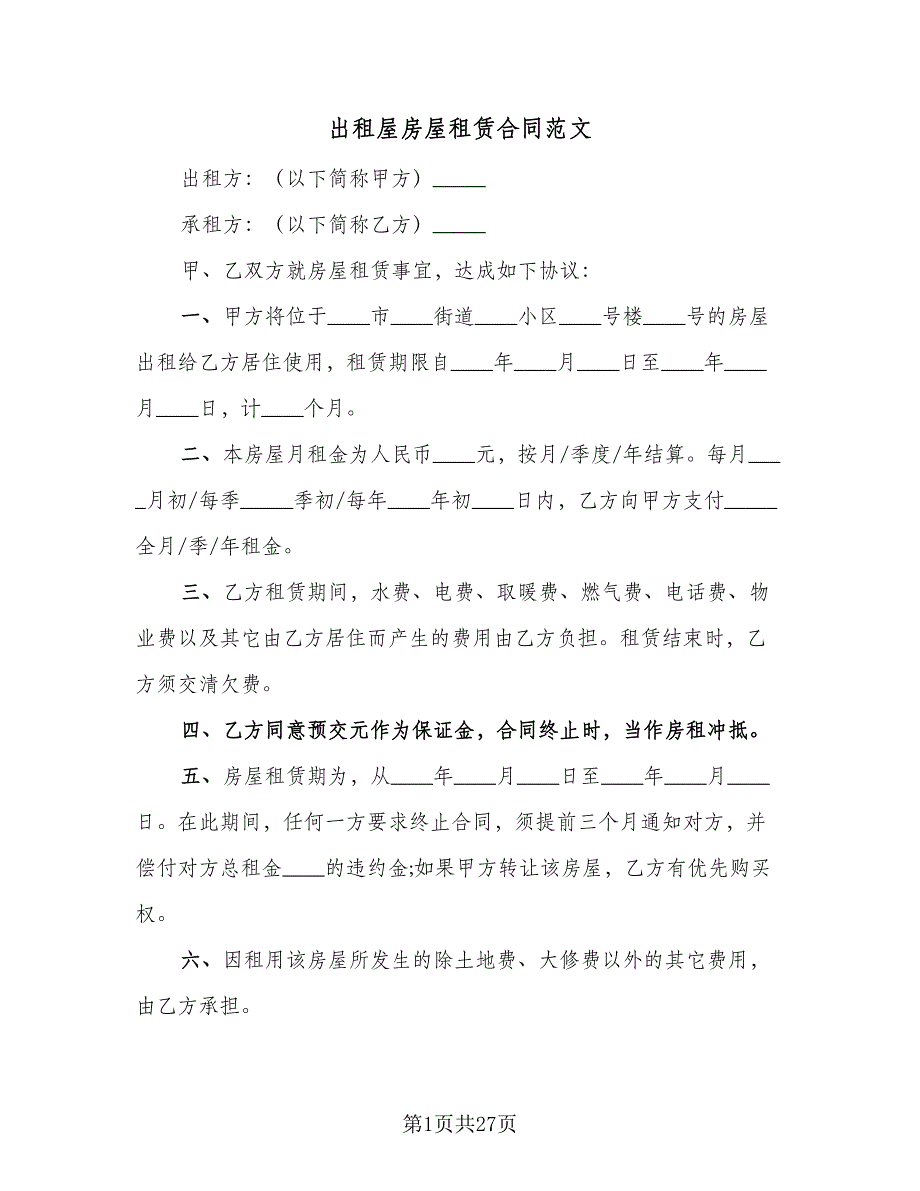 出租屋房屋租赁合同范文（8篇）.doc_第1页