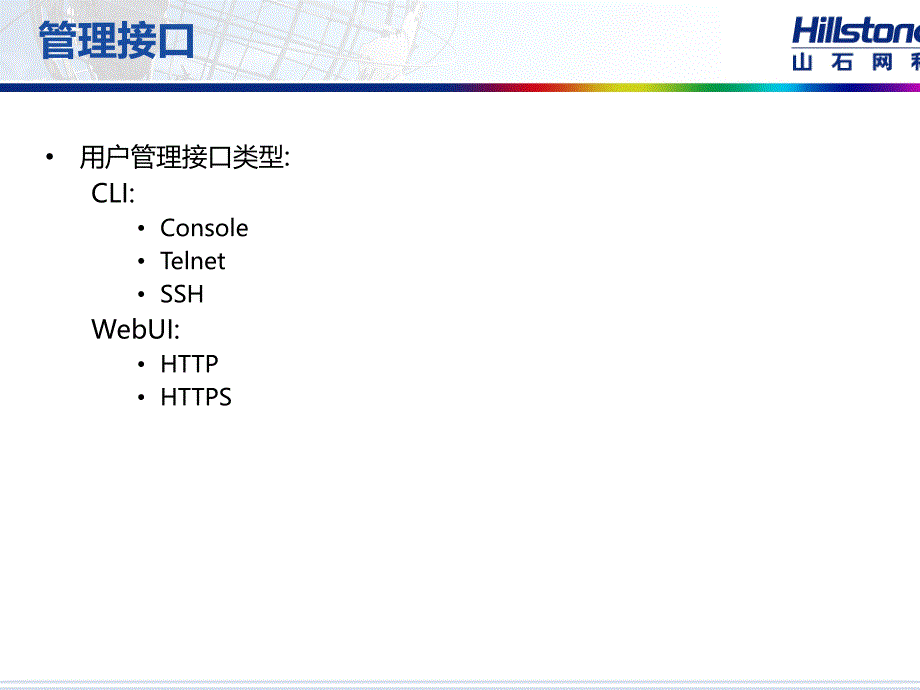 山石网关培训教材ppt课件_第4页