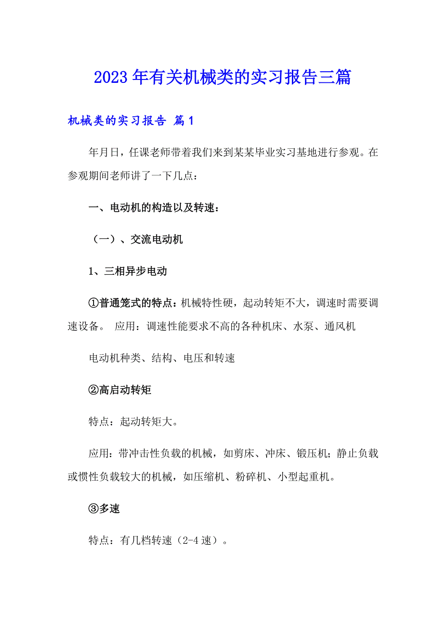 2023年有关机械类的实习报告三篇_第1页