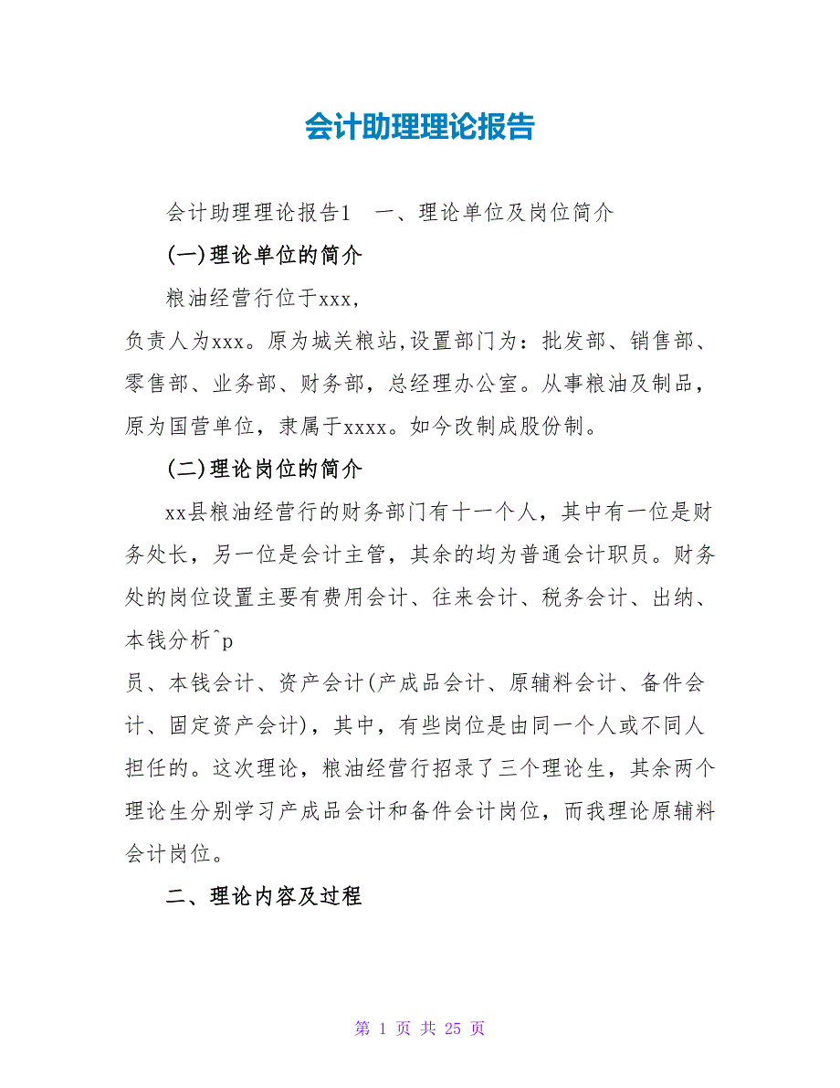 会计助理实践报告.doc_第1页