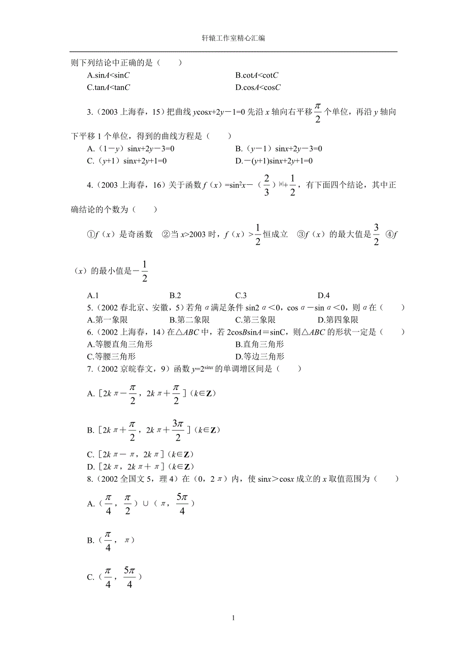 多年高考试题分类汇总04第四章 三角函数.doc_第2页