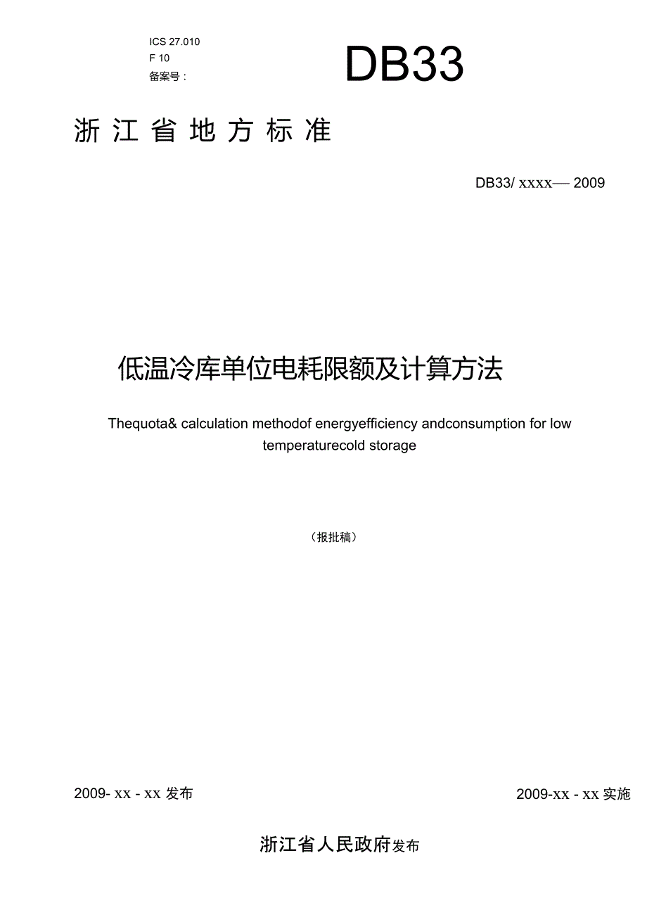 低温冷库单位电耗限额及计算方法_第1页