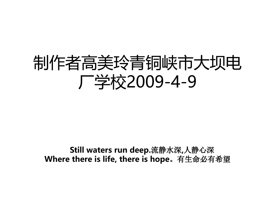 制作者高美玲青铜峡市大坝电厂学校2009-4-9_第1页