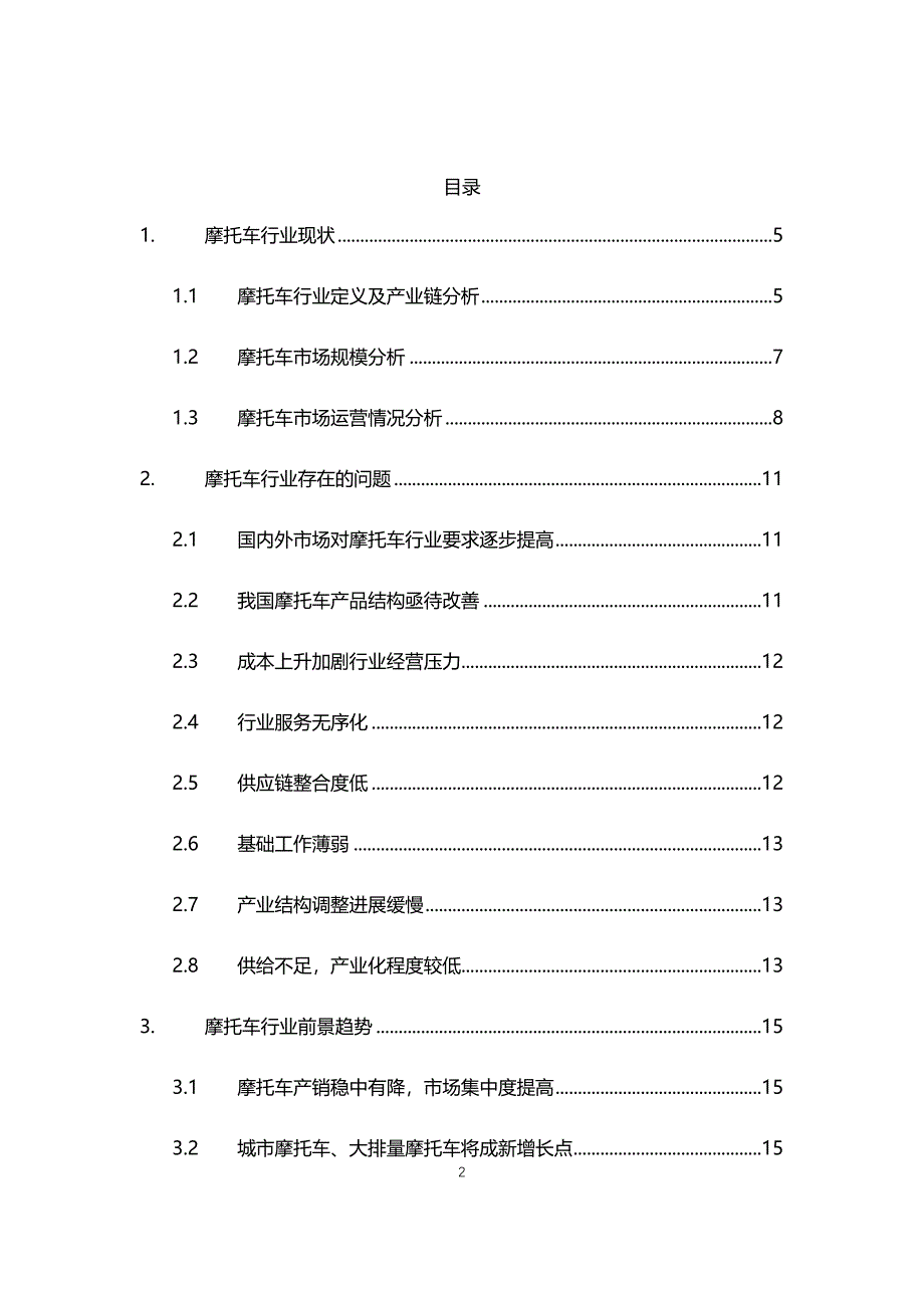 2021年摩托车行业现状与前景趋势分析报告_第2页