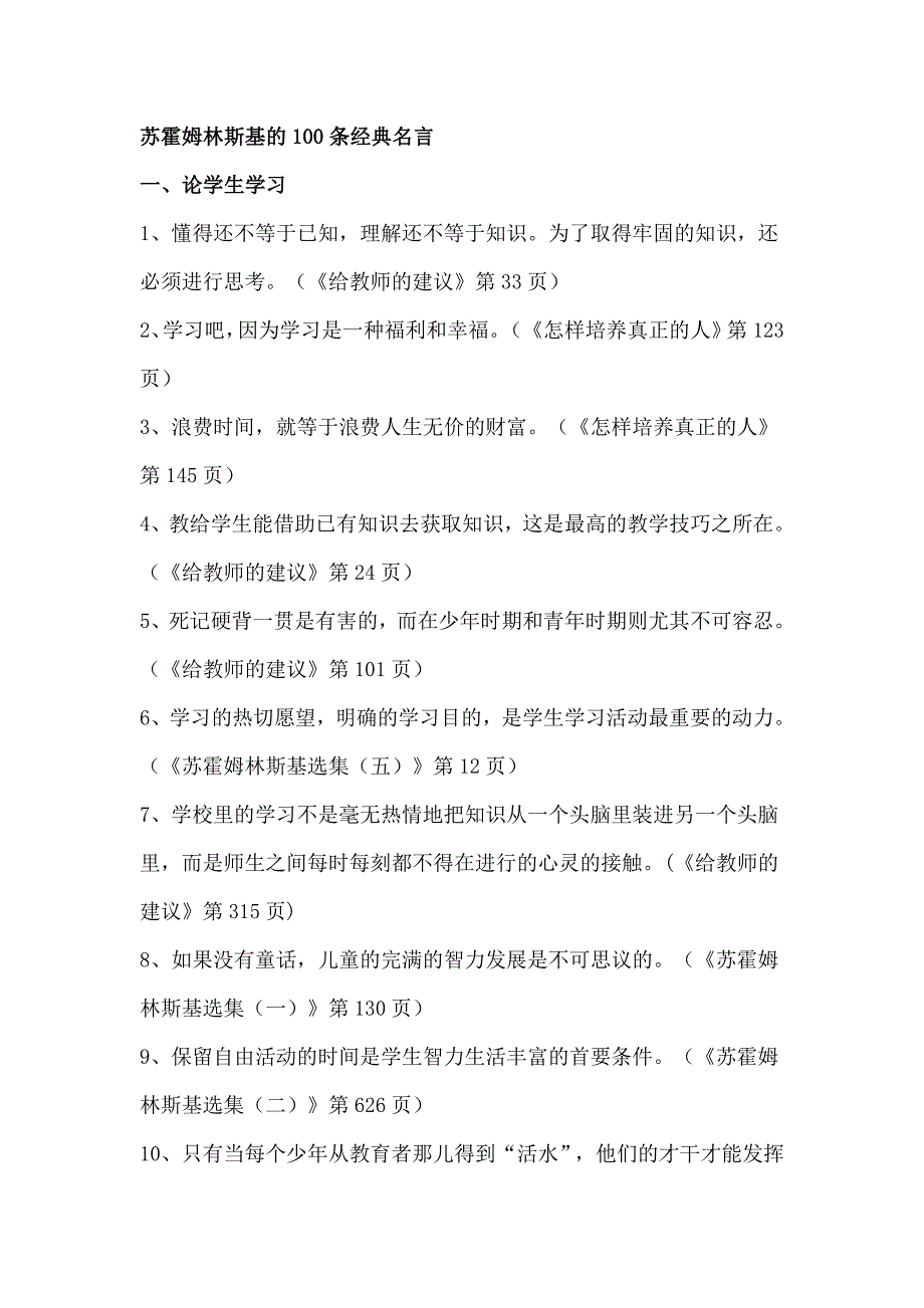 苏霍姆林斯基的100条经典名言_第1页