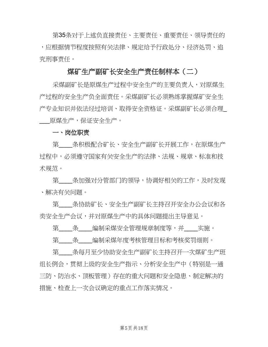 煤矿生产副矿长安全生产责任制样本（六篇）.doc_第5页