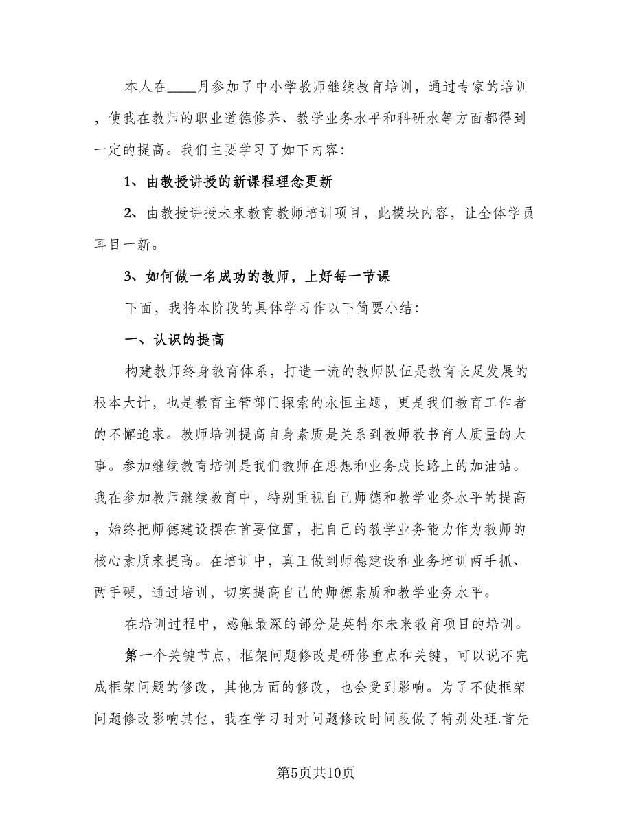 高中英语教师继续教育培训总结样本（4篇）.doc_第5页