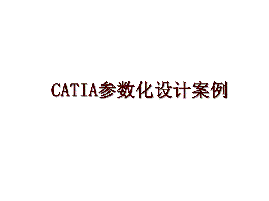 CATIA参数化设计案例_第1页