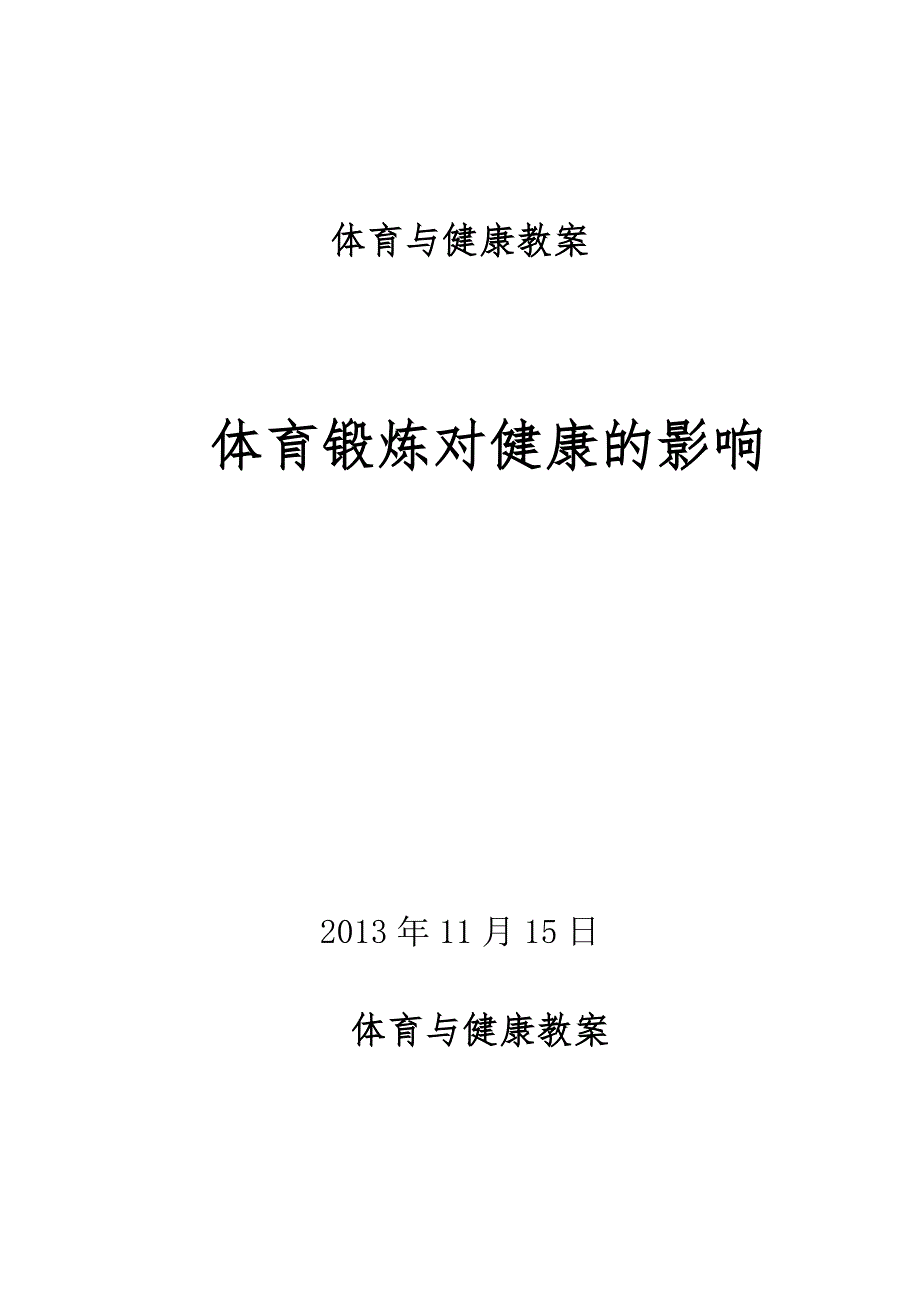 体育锻炼对健康的影响(体育与健康理论课教案)_第1页