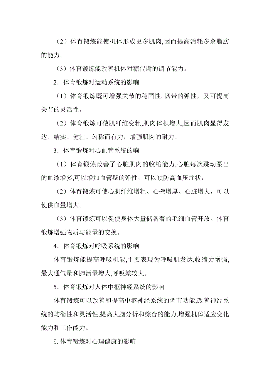 体育锻炼对健康的影响(体育与健康理论课教案)_第4页