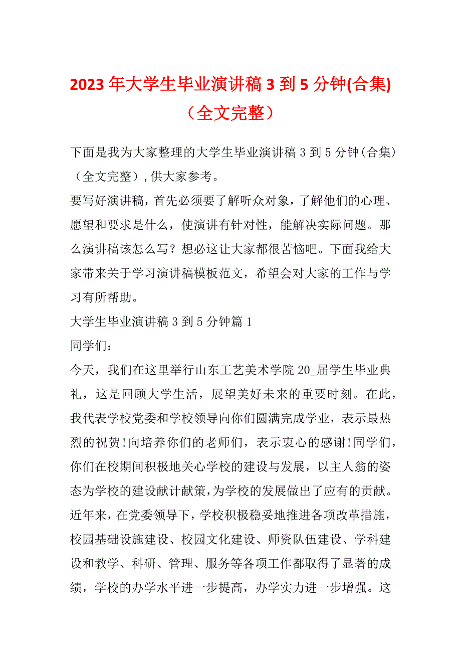 2023年大学生毕业演讲稿3到5分钟(合集)（全文完整）_第1页