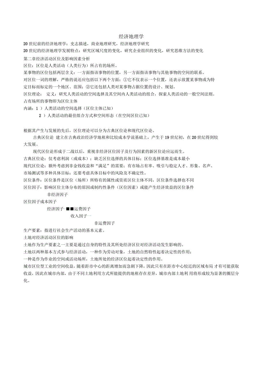 经济地理学复习资料_第1页