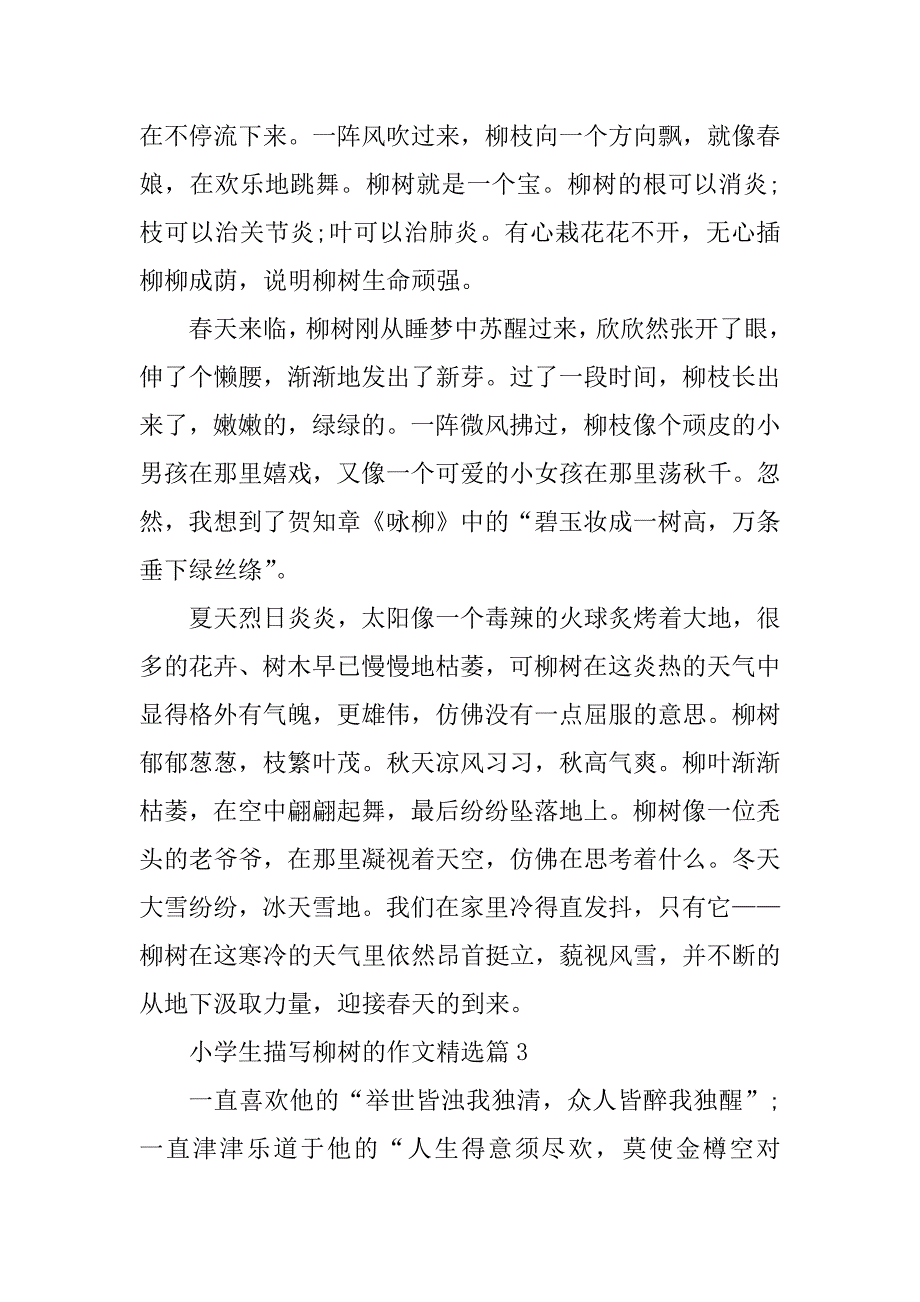 2023年小学生描写柳树的作文_第3页