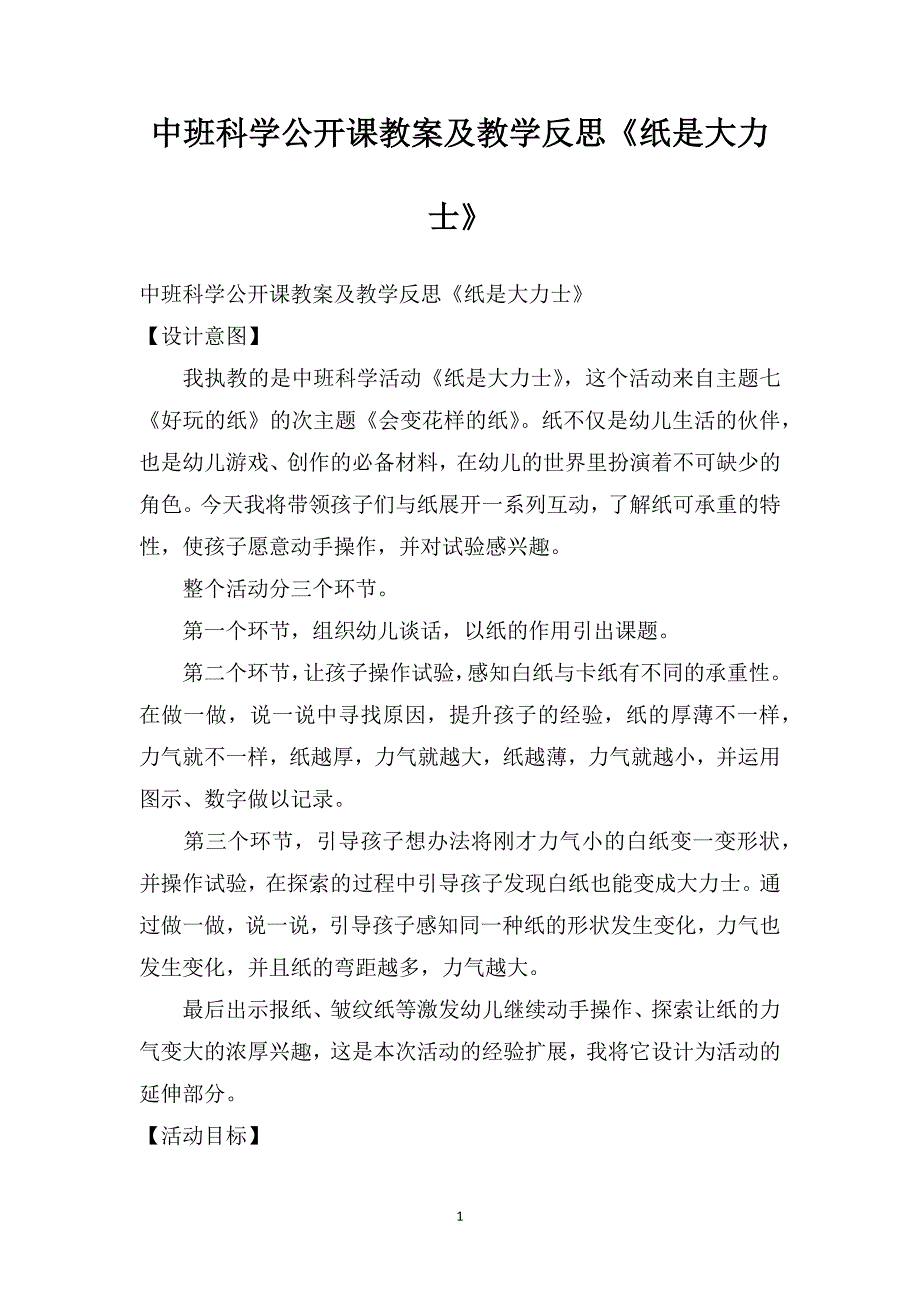 中班科学公开课教案及教学反思《纸是大力士》_第1页