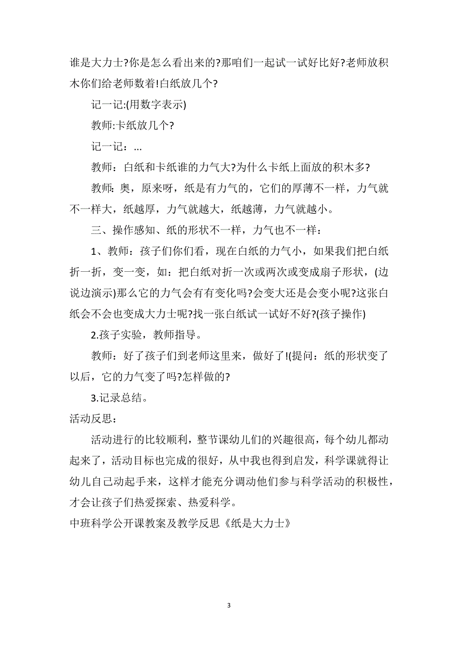 中班科学公开课教案及教学反思《纸是大力士》_第3页