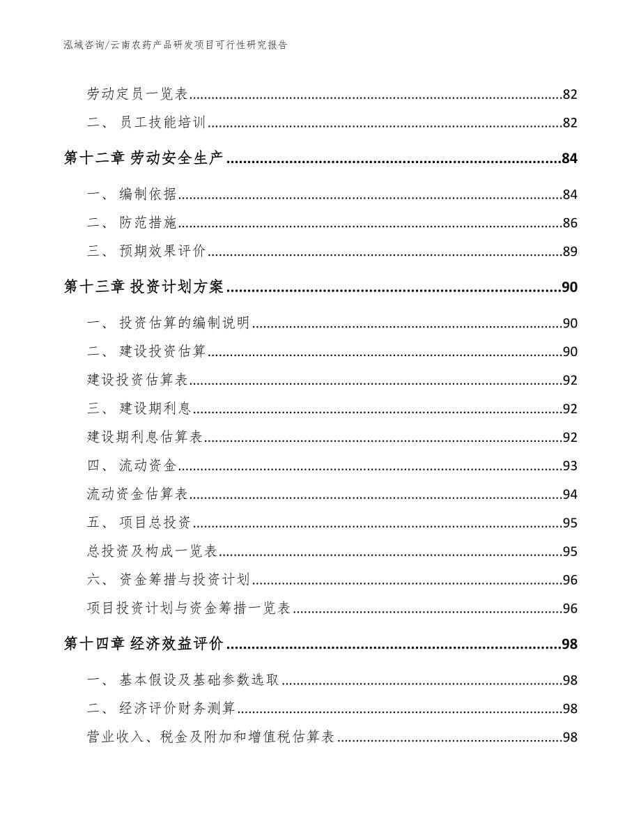 云南农药产品研发项目可行性研究报告_第5页