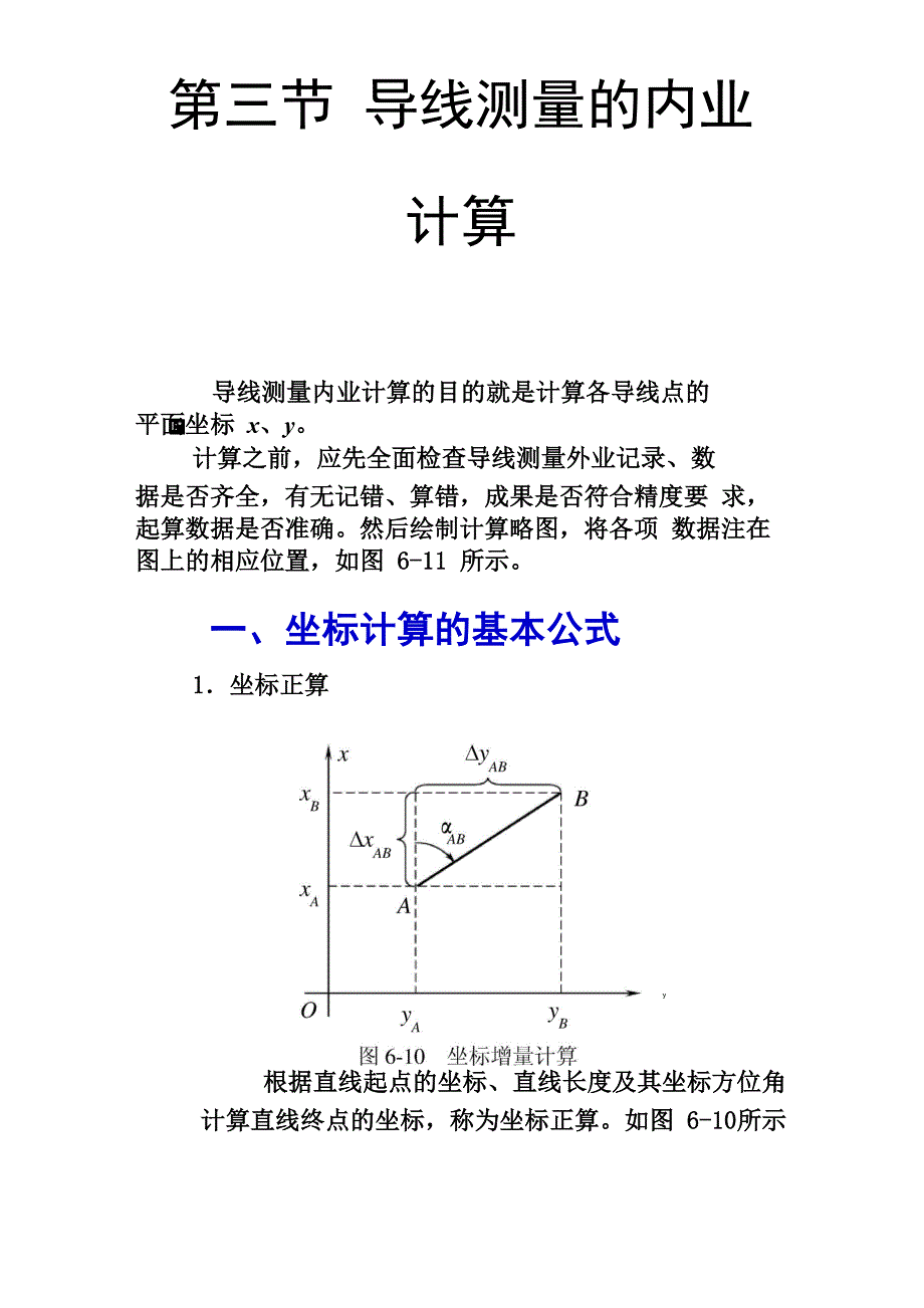 导线测量的内业计算_第1页