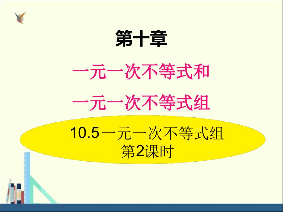 冀教版七年级数学下册课件105一元一次不等式组第2课时_第1页