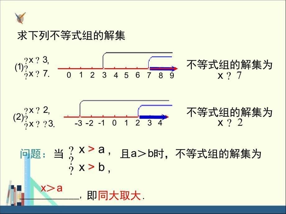 冀教版七年级数学下册课件105一元一次不等式组第2课时_第5页