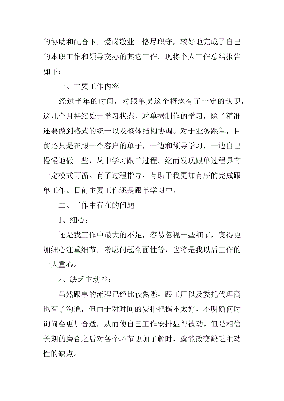 跟单员个人工作总结12篇跟单的工作总结_第3页