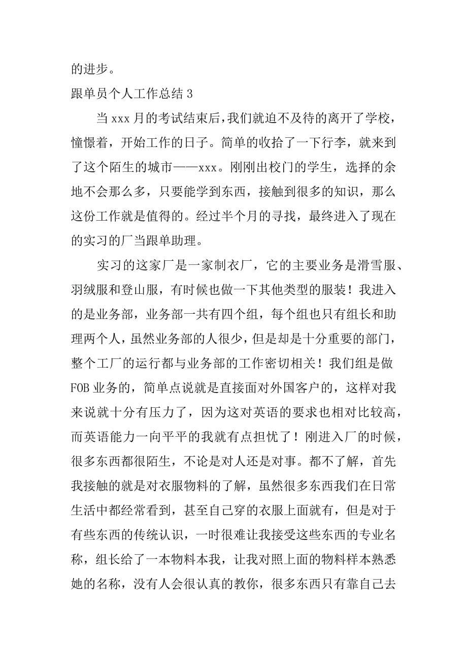 跟单员个人工作总结12篇跟单的工作总结_第5页