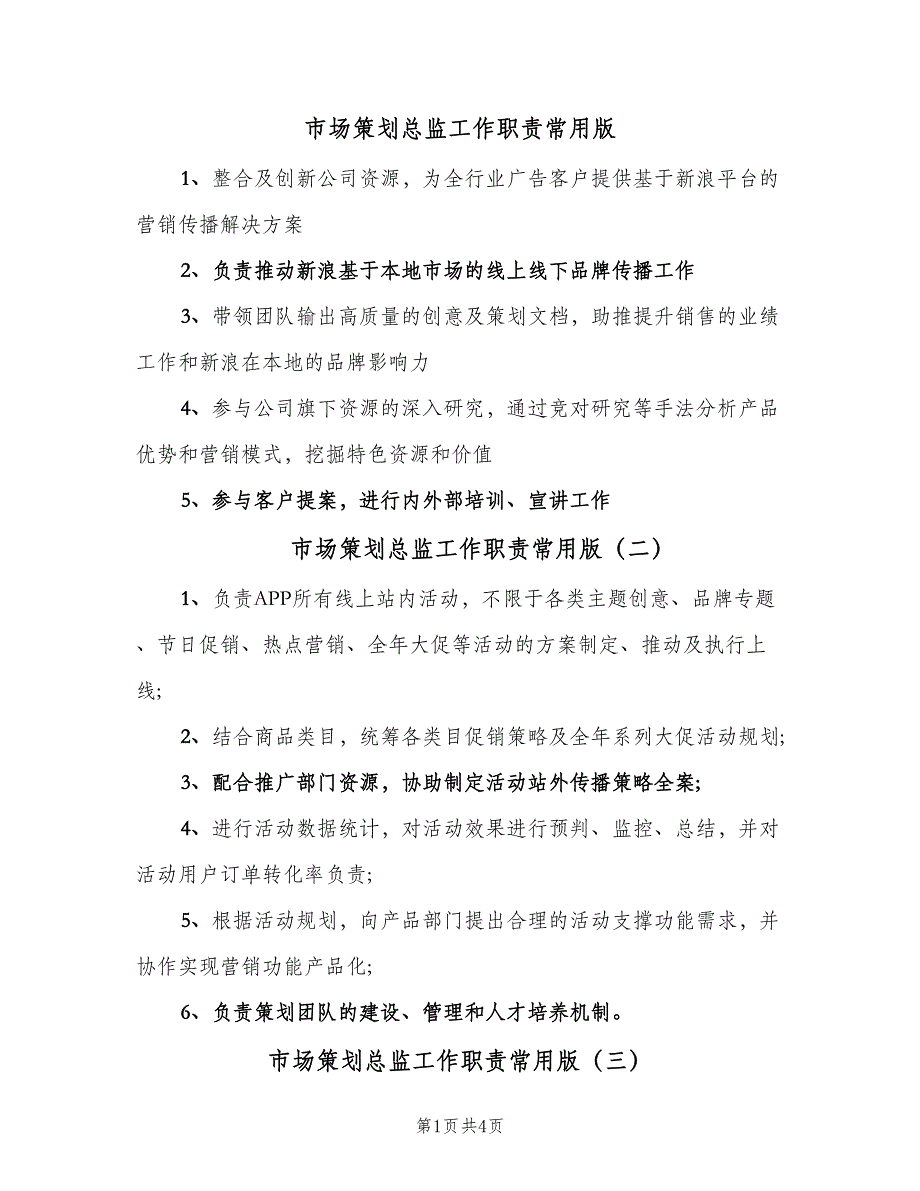 市场策划总监工作职责常用版（6篇）_第1页