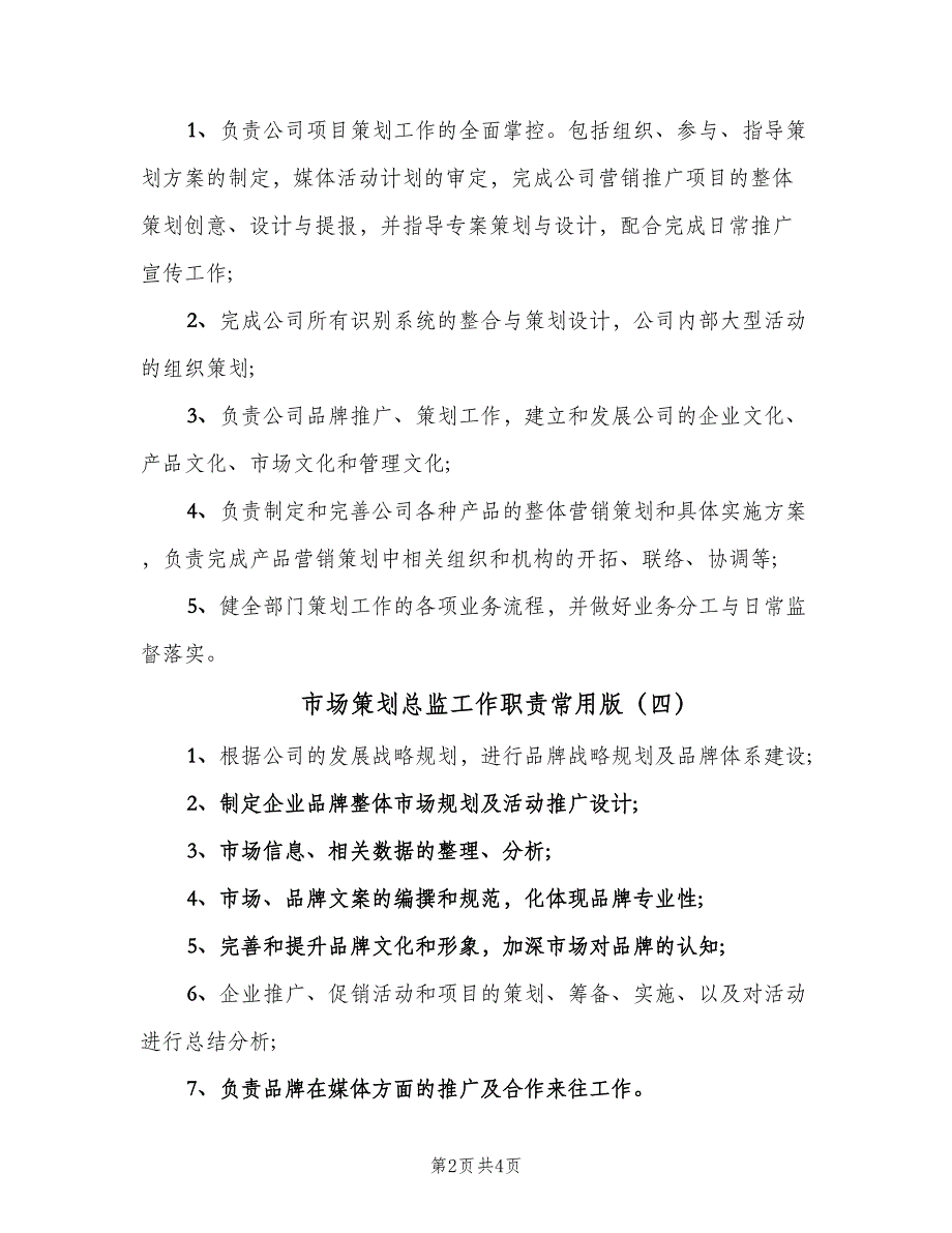 市场策划总监工作职责常用版（6篇）_第2页